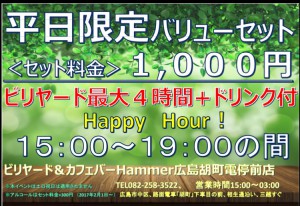 JPEG平日デイタイム4時間１０００円ドリンク付きビリヤード広島Hammer