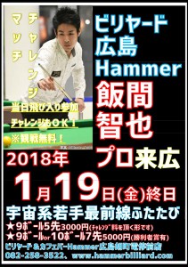 ビリヤード広島Hammer飯間智也プロ2018年1月19日チャレンジマッチjpeg