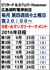 ビリヤードＨａｍｍｅｒ広島9ボールマンスリートーナメント2016年日程表JPEG