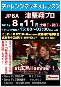 津堅翔プロ2018年8月ビリヤード広島Hammerチャレンジマッチjpeg