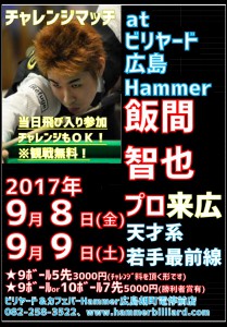 飯間智也プロチャレンジマッチ2017年ビリヤード広島Hammer