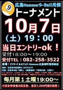 2017年１０月度ビリヤード広島Hammer9ボールマンスリートーナメントポスター