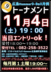2017年１１月度ビリヤード広島Hammer9ボールマンスリートーナメントポスター