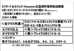 ビリヤード広島Hammer9ボール月例ルール2017年9月27日改定WPA準拠jpeg